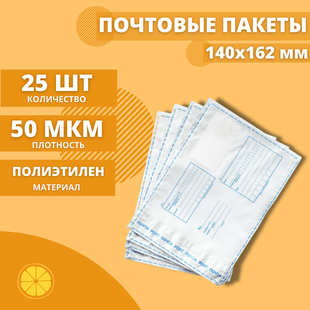 Почтовые пакеты 140*162мм "Почта России", 25 шт. Конверт пластиковый для посылок.  #1