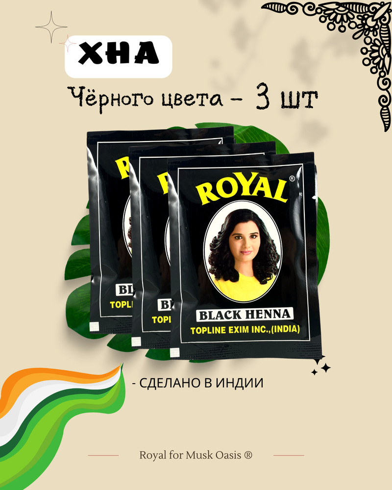 Натуральная хна для волос индийская Royal, 3 пакетика, чёрный цвет, black henna, 30 гр  #1