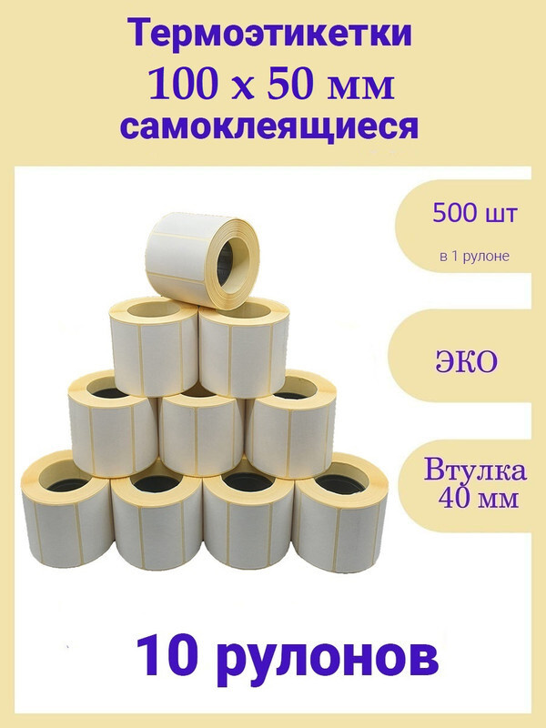 Термоэтикетки 100х50 мм 500шт ЭКО 10 рулонов самоклеящиеся стикеры наклейки 100 на 50  #1