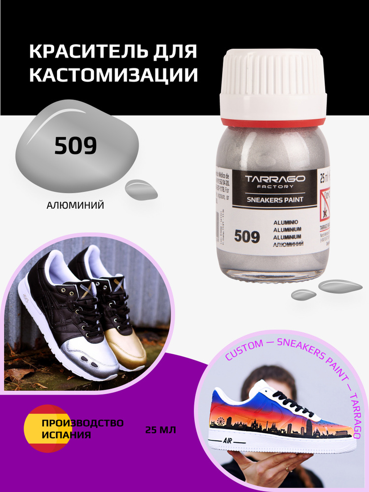 Краситель для кроссовок и изделий из кожи SNEAKERS PAINT, TARRAGO - 509 Aluminium, (алюминий), Краска #1