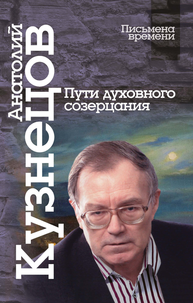 Кузнецов А.М. Пути духовного созерцания. | Кузнецов А. М. #1