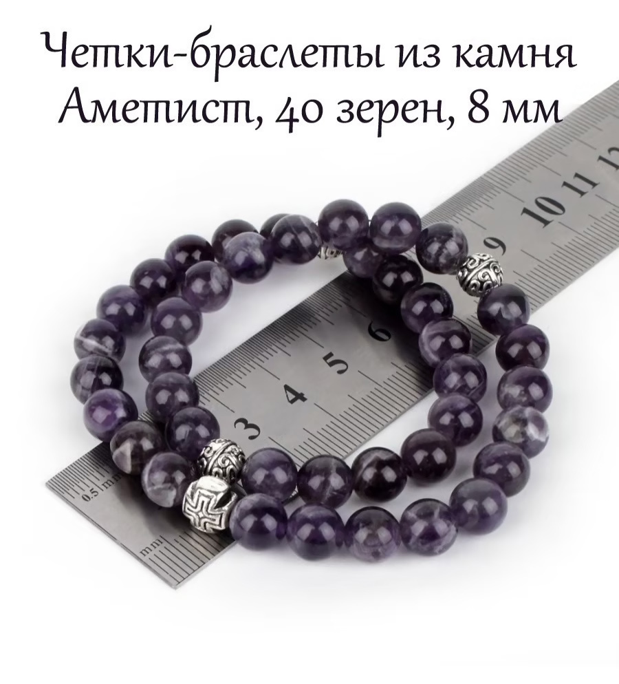 Православные четки браслет на руку из натурального камня Аметист. 40 бусин, 8 мм, с крестом.  #1
