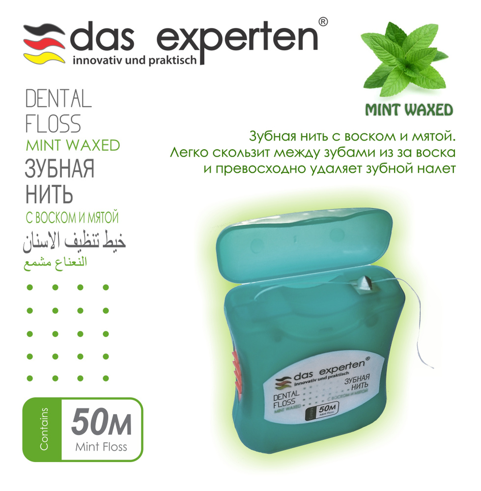 Мятная вощеная зубная нить DAS EXPERTEN WAXED MINT 50м с воском и мятой, легко скользит между зубами, #1