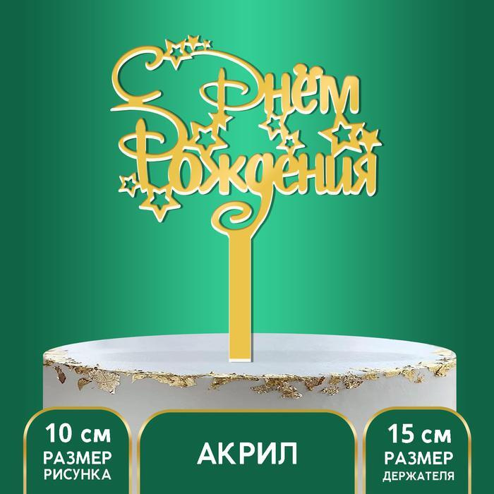 Топпер акрил "С Днём Рождения", звёзды, 15 см #1