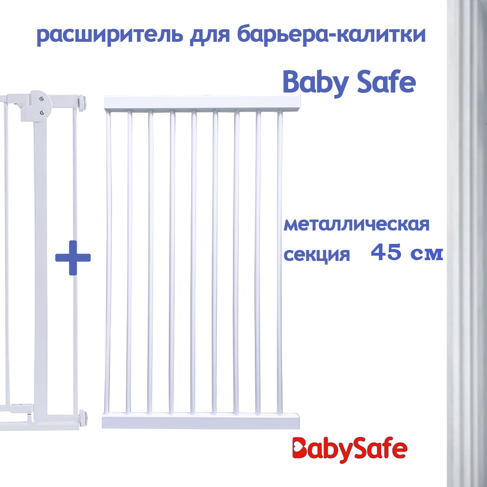 Добор для ворот безопасности EP783-45W дополнительная секция к калитке-барьеру/детское ограждение Baby #1