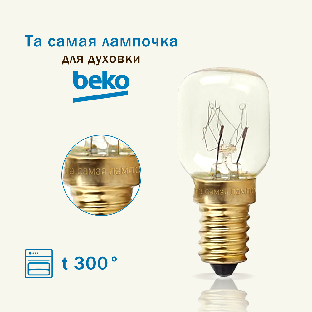 Лампочка для духовки BEKO термостойкая 300 градусов / лампа освещения самостоятельно заменить снять поменять #1