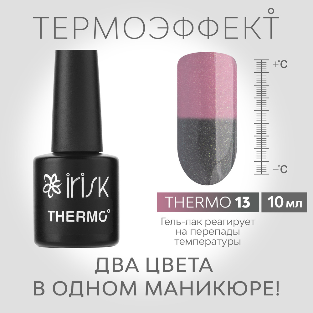 IRISK Гель-лак для ногтей Thermo (с термо эффектом), оттенок №13 розовый - серый, 10мл  #1