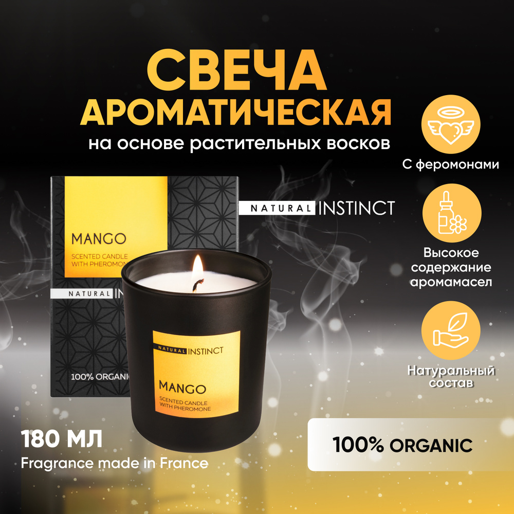 Свеча ароматическая восковая Mango (Манго), декоративная с феромонами натуральная, на основе растительных #1