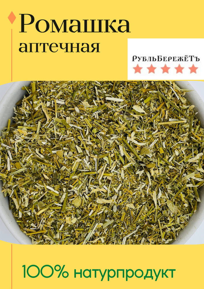 Ромашка "Рубль бережёт", 40г, травяной чай успокаивающий #1