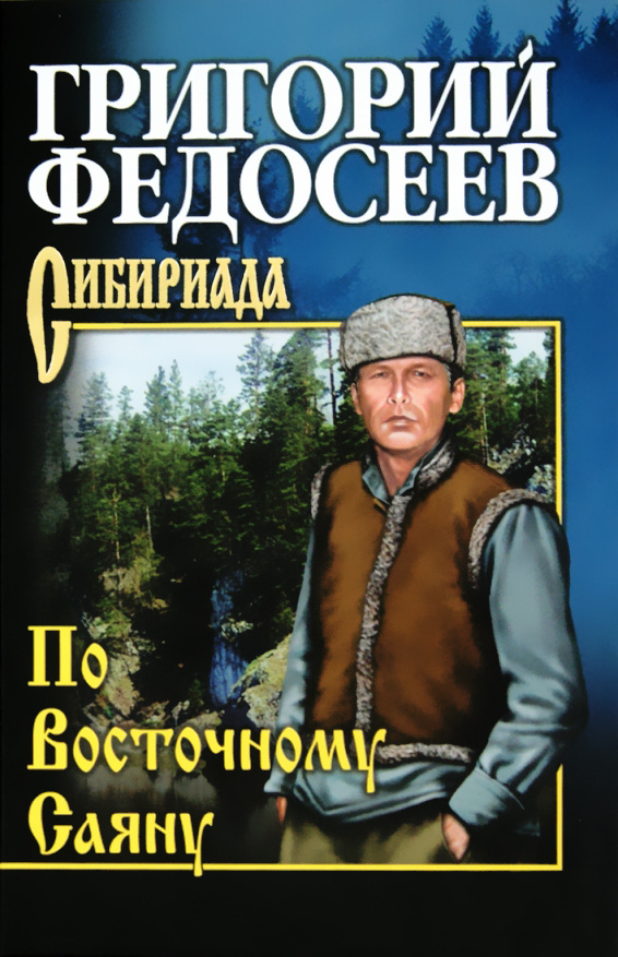 По Восточному Саяну | Федосеев Григорий Анисимович #1