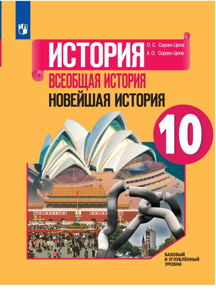 История. Всеобщая история. Новейшая история. 10 класс. Учебник. Базовый и углублённый уровни | Сороко-Цюпа #1