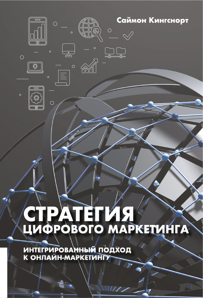 Стратегия цифрового маркетинга. Интегрированный подход к онлайн-маркетингу | Кингснорт Саймон  #1