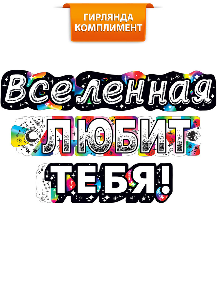 Гирлянда поздравительная на стену украшение на подарок праздник "Вселенная любит тебя!"  #1