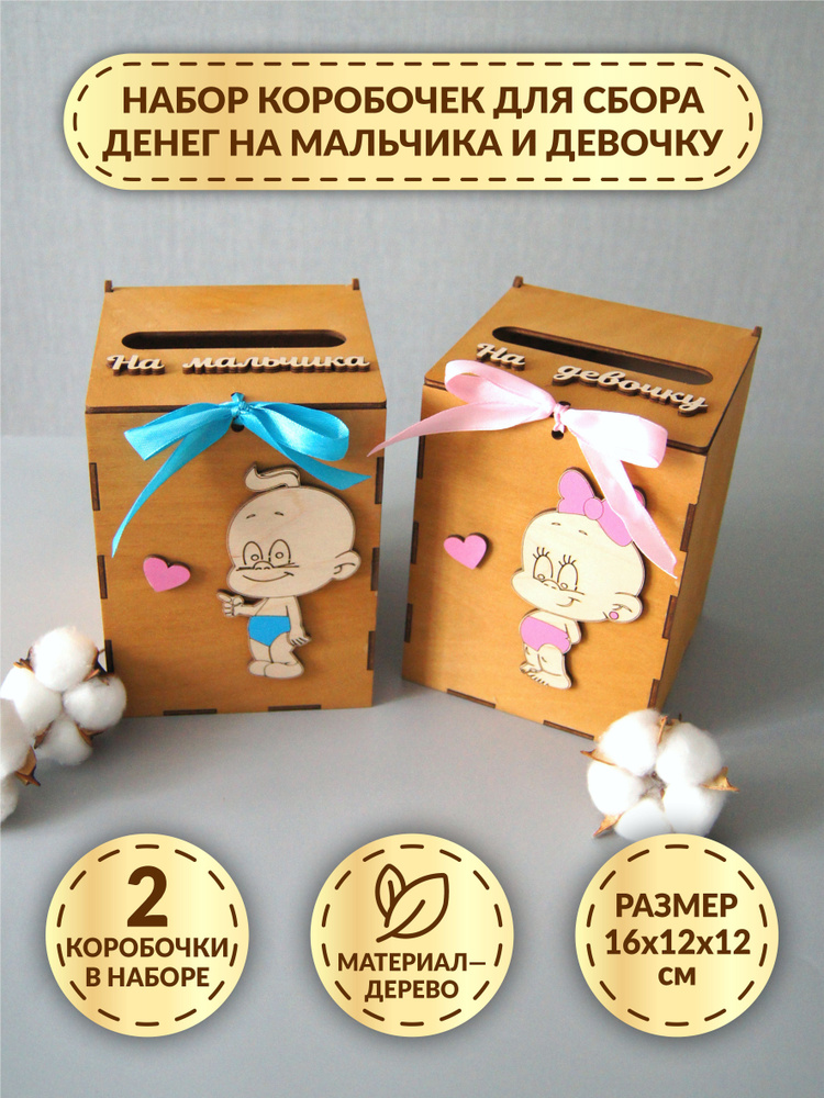 Набор коробочек DecorSo на свадьбу для сбора денег на мальчика и девочку, 2 шт. / Коробочки для денег #1