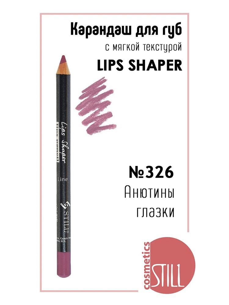 Still Карандаш для губ LIPS SHAPER №326 Анютины глазки #1