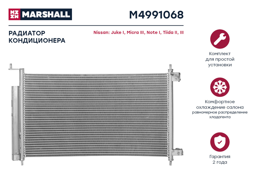 Радиатор кондиционера MARSHALL M4991068 Nissan: Juke I, Micra III, Note I, Tiida II, III; кросс-номер #1