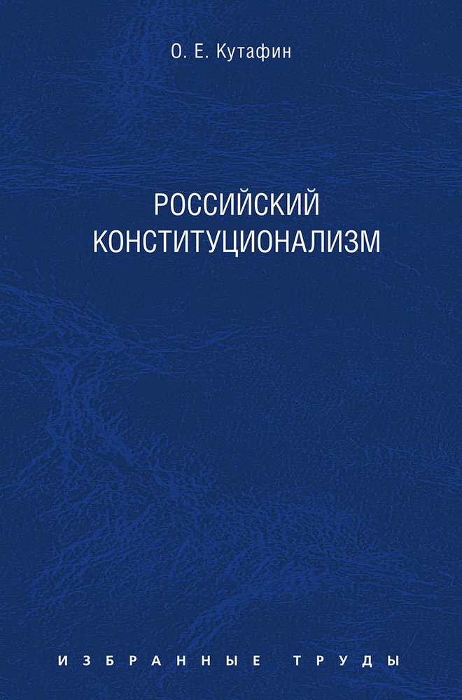 Избранные труды. В 7-и томах. Том 7. Российский конституционализм.  #1
