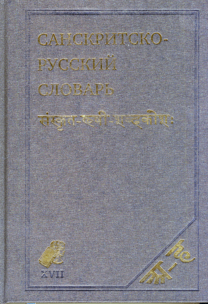 Санскритско-русский словарь. 5-е изд. | Кочергина Вера Александровна  #1