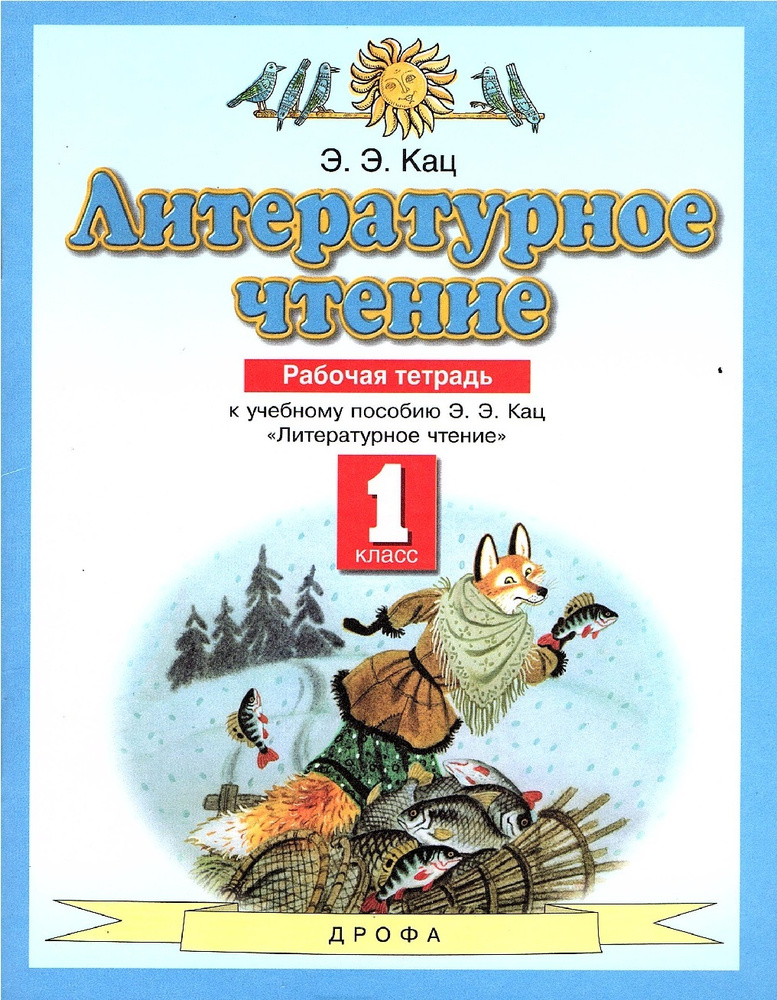 Кац Э.Э. Литературное чтение 1 класс Рабочая тетрадь | Кац Элла Эльханоновна  #1
