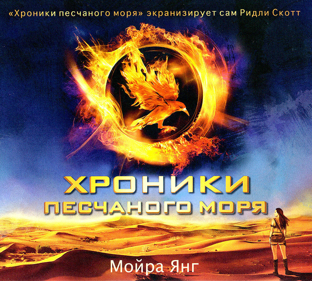 Хроники песчаного моря (аудиокнига на CD-MP3) | Янг Мойра #1