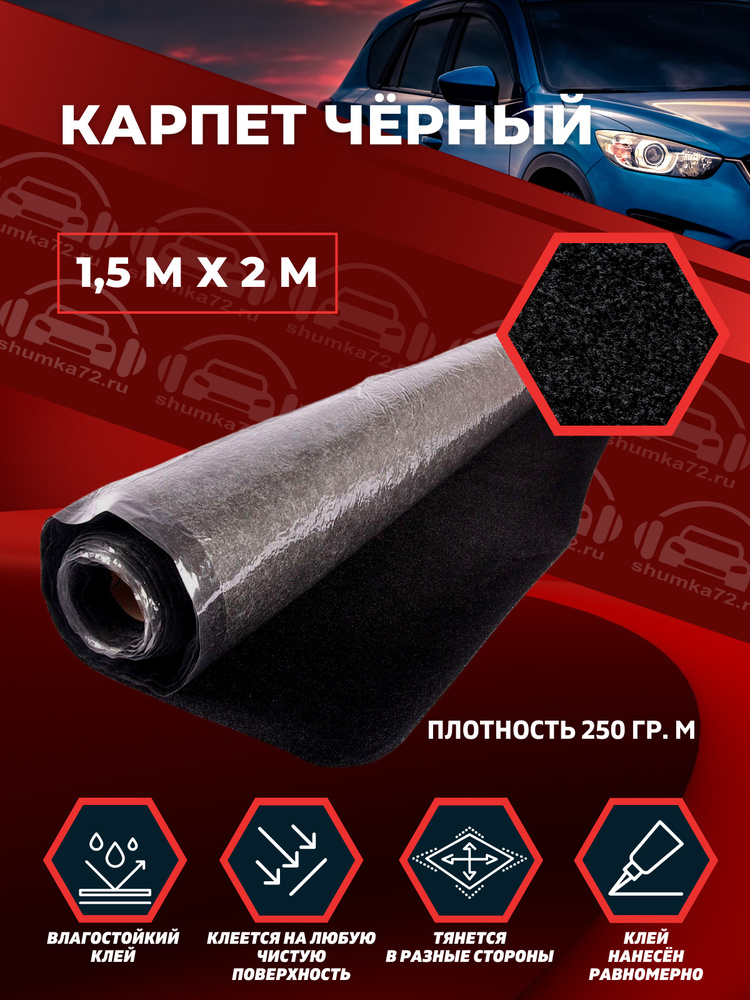 Shumka72 Шумопоглотители для автомобиля, 2 м, толщина: 3 мм #1