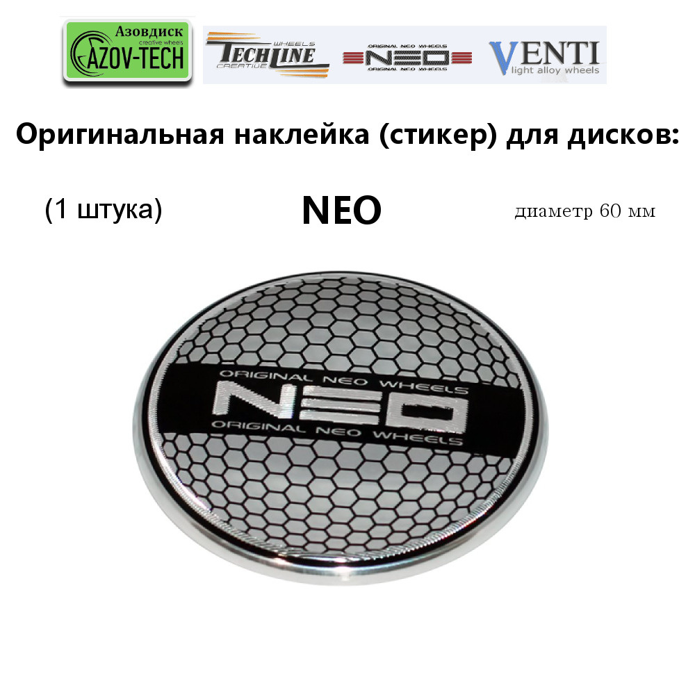 Стикер (наклейка) для дисков NEO, диаметр 60 мм, 1 штука #1