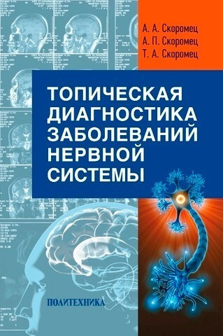 Топическая диагностика заболеваний нервной системы #1