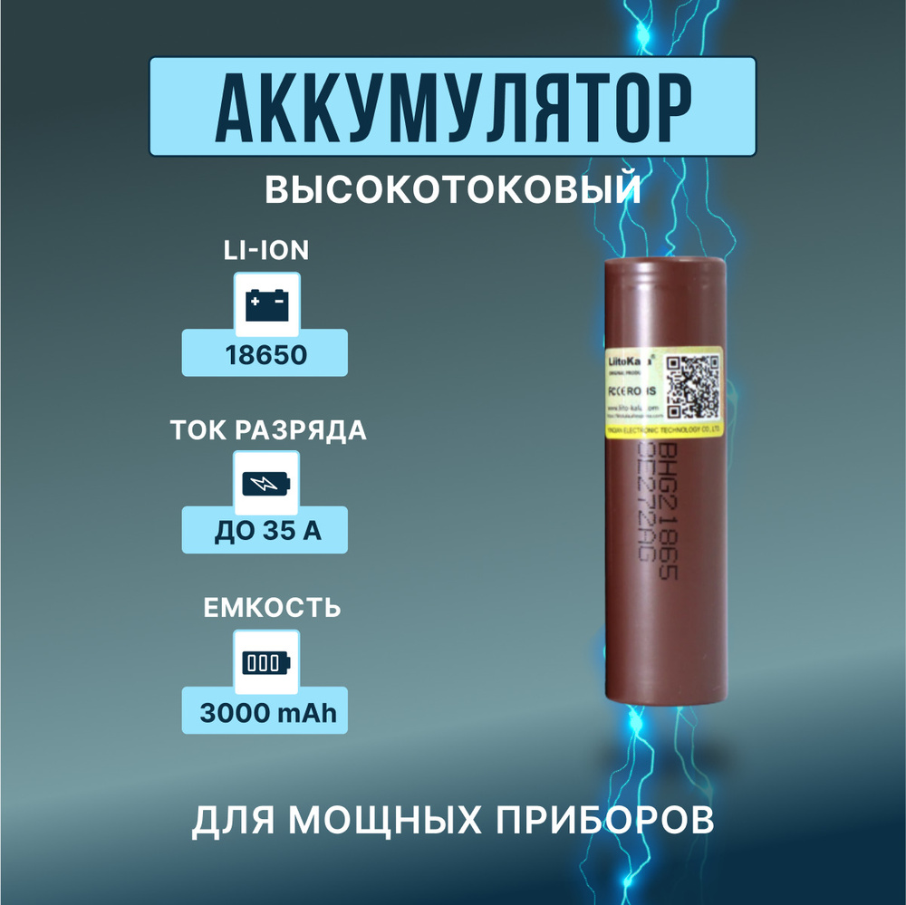 Высокотоковый аккумулятор 18650 HG2 мощная литий ионная батарея /АКБ 18650/ для электронных сигарет, #1