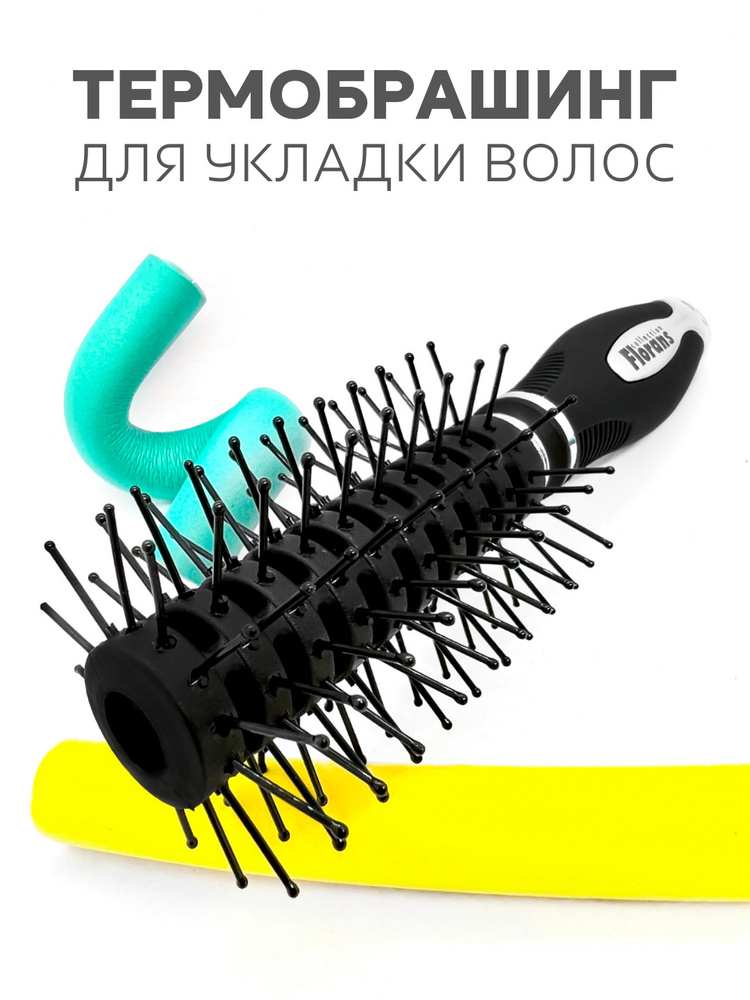 Florans брашинг для волос с нейлоновыми штифтами d-20mm (М) / Круглая расческа для укладки волос  #1