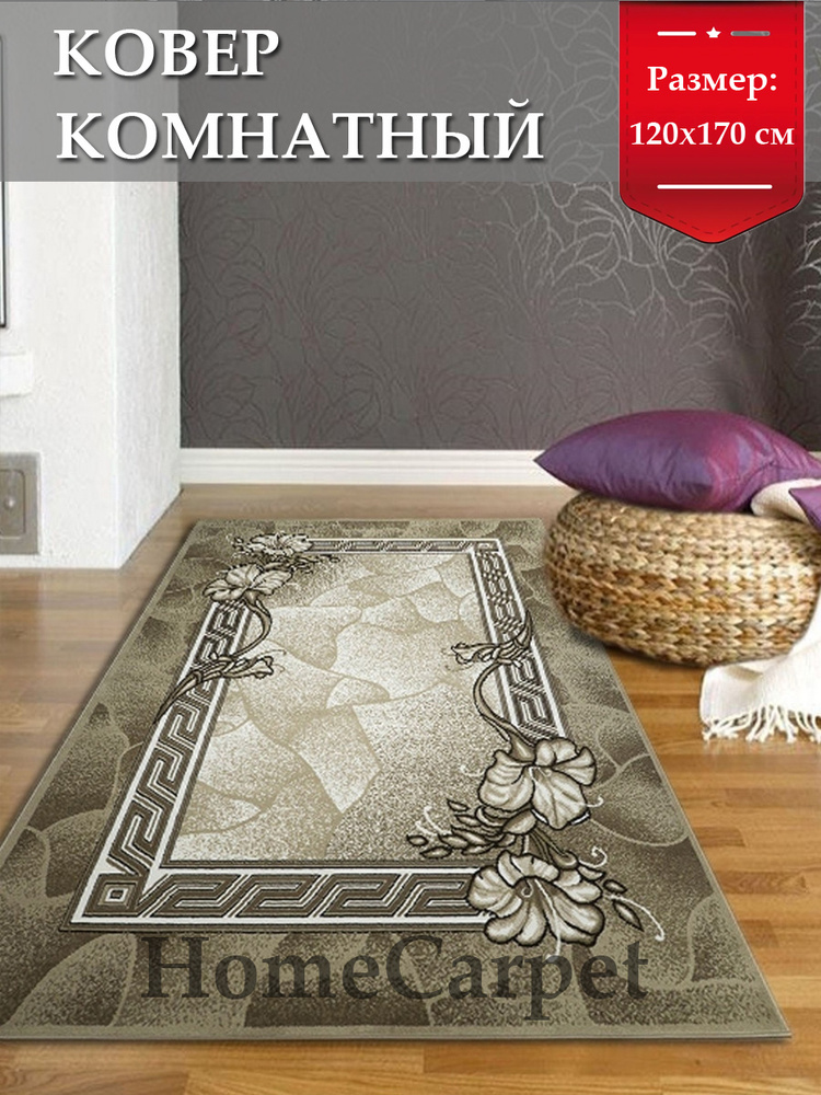 HOMECARPET Ковер, 1.2 x 1.7 м #1