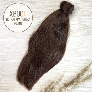 Шиньон - хвост из натуральных волос 35см - коричневый #4 #1