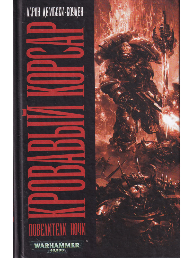 Кровавый Корсар. Повелители ночи. Warhammer 40000 #1