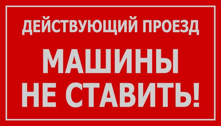 Световозвращающая табличка 50х25см (ПЛАСТИК ПВХ) - Проезд не занимать (парковка запрещена)  #1