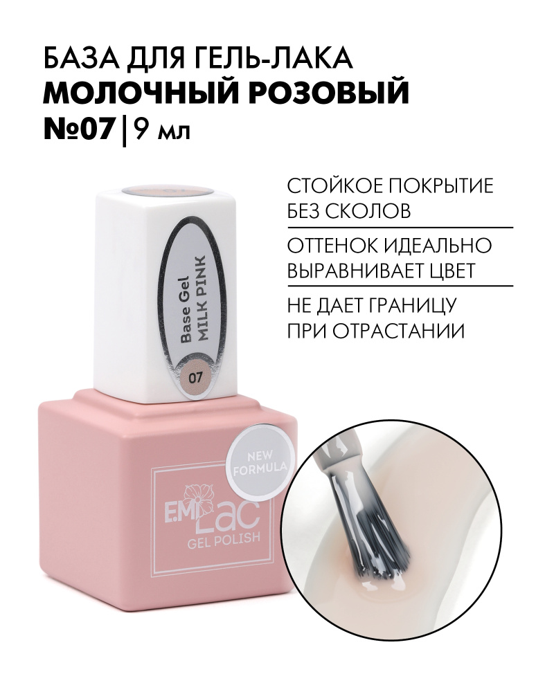 EMI База для ногтей камуфлирующая E.MiLac Base Gel №07 Молочный розовый, цветная, профессиональная, 9 #1