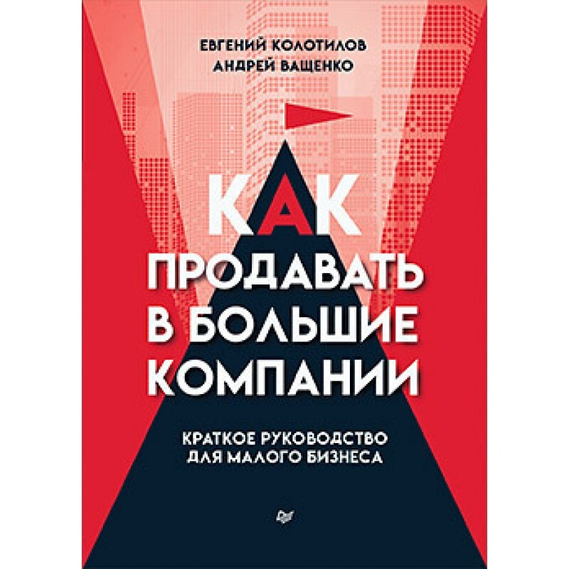 Как продавать в большие компании. Краткое руководство для малого бизнеса. | Ващенко Андрей Анатольевич, #1