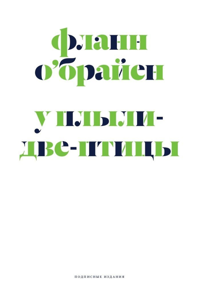 У Плыли-Две-Птицы. Уцененный товар #1