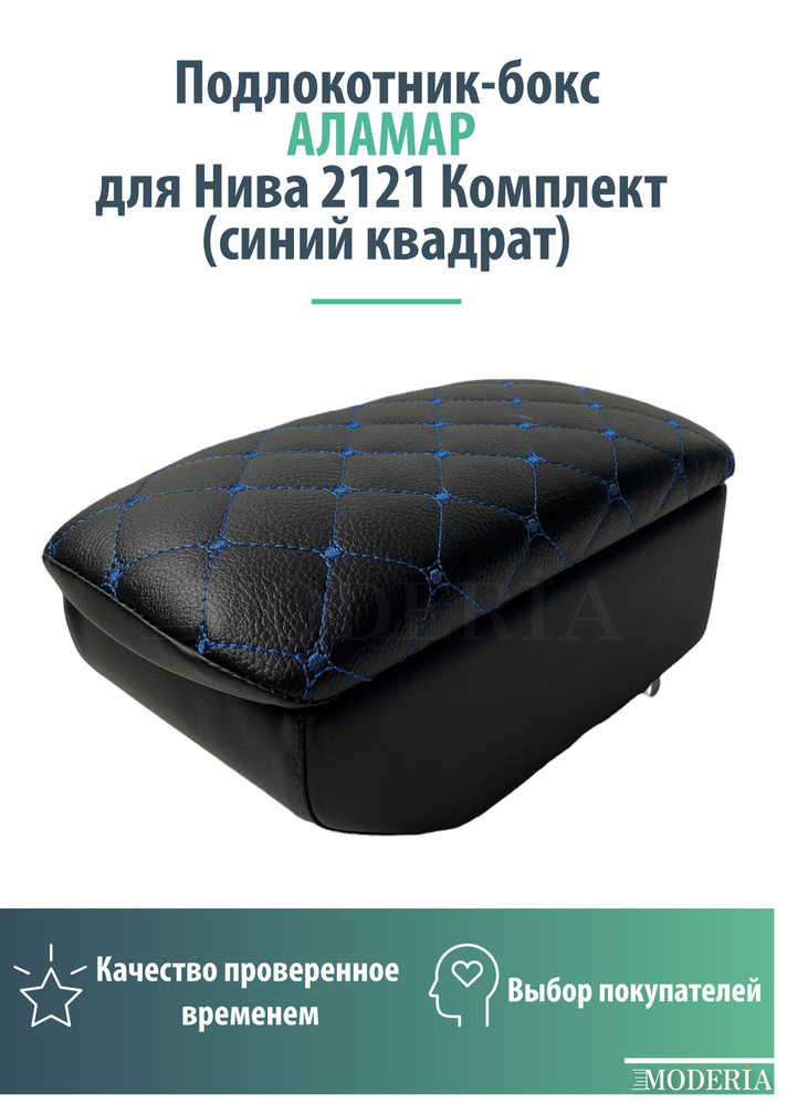 Подлокотник-бокс к сиденью на Нива 2121 Комплект (синий квадрат)  #1