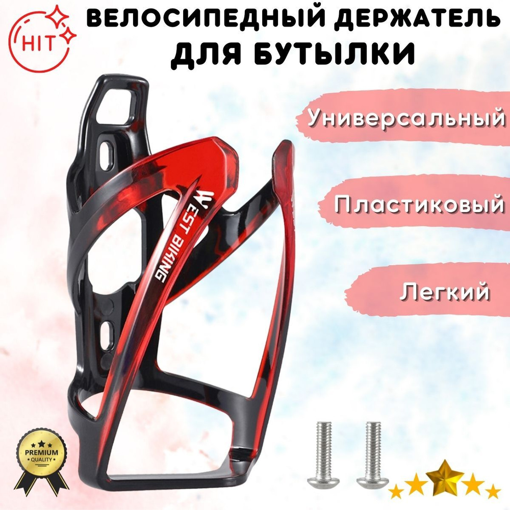 Велосипедный пластиковый держатель для бутылки WEST BIKING YP0704037, черный с красным  #1