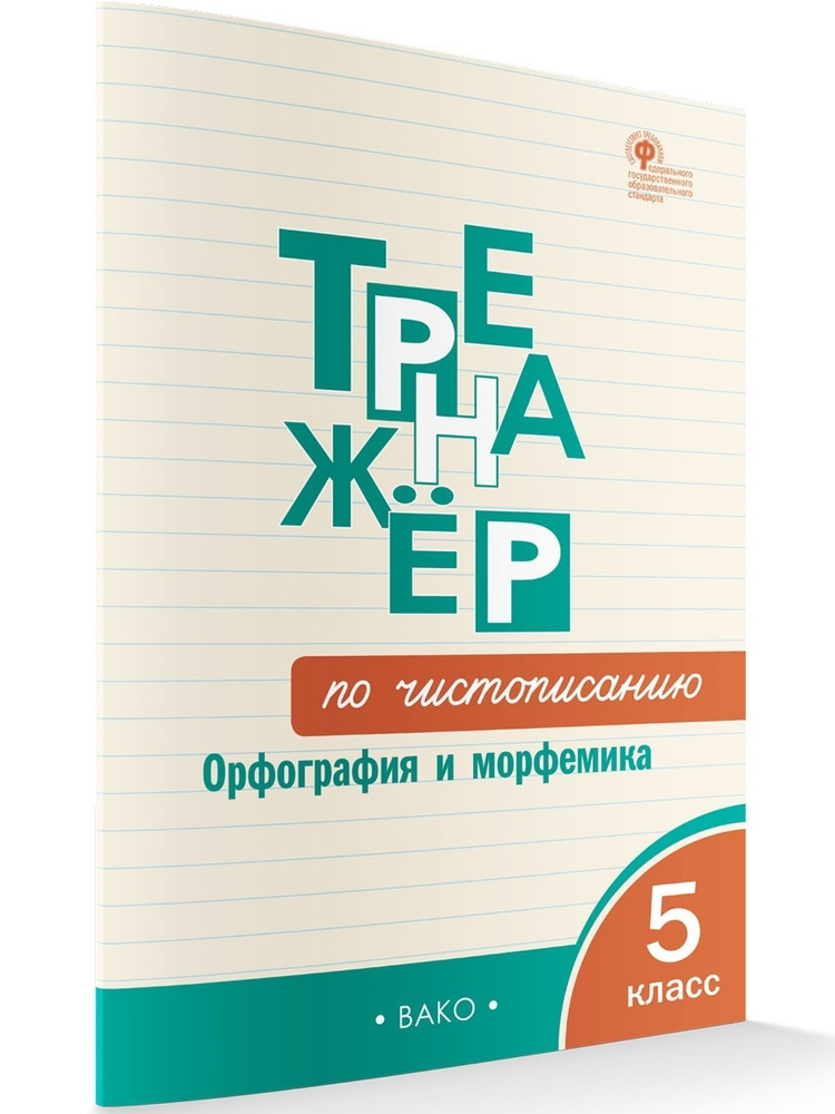 Тренажёр по чистописанию. Орфография и морфемика. 5 класс НОВЫЙ ФГОС | Жиренко Ольга Егоровна  #1