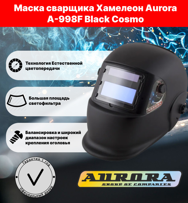 Маска сварщика Хамелеон Aurora A-998F Black Cosmo #1