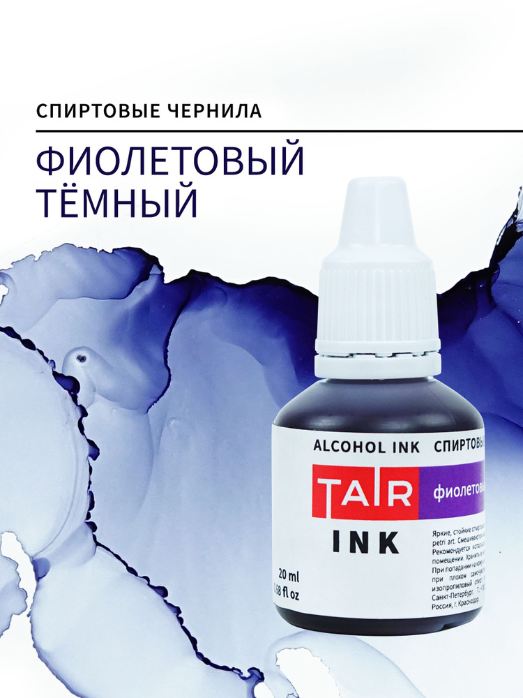 Спиртовые чернила, алкогольные чернила Таир для Alcohol Ink и Petri Art, 20 мл, Фиолетовый тёмный  #1