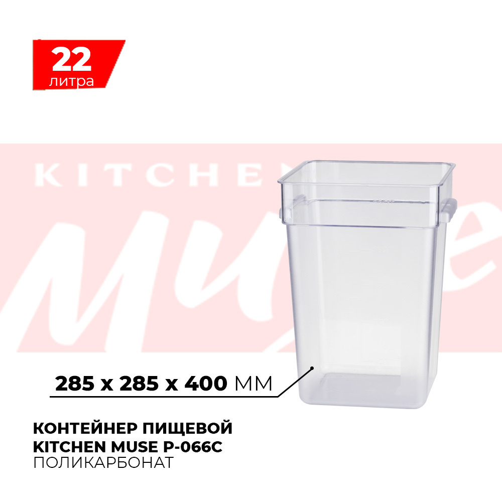 Контейнер пищевой для хранения продуктов Kitchen Muse P-066C, объем 22л, прозрачный  #1