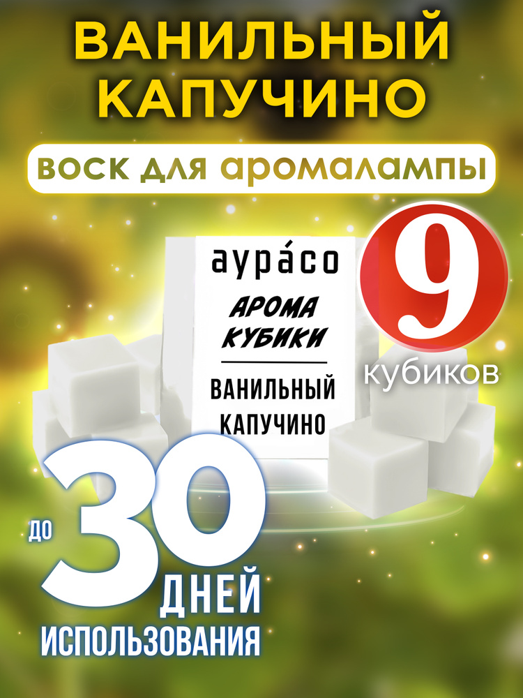 Ароматические кубики Аурасо, воск для аромалампы "Ванильный капучино", 9 штук  #1