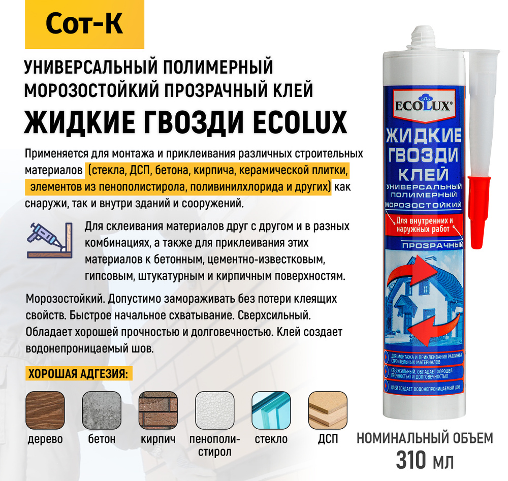 Жидкие гвозди Ecolux, клей универсальный полимерный морозостойкий для внутренних и внешних работ, сверхсильный, #1