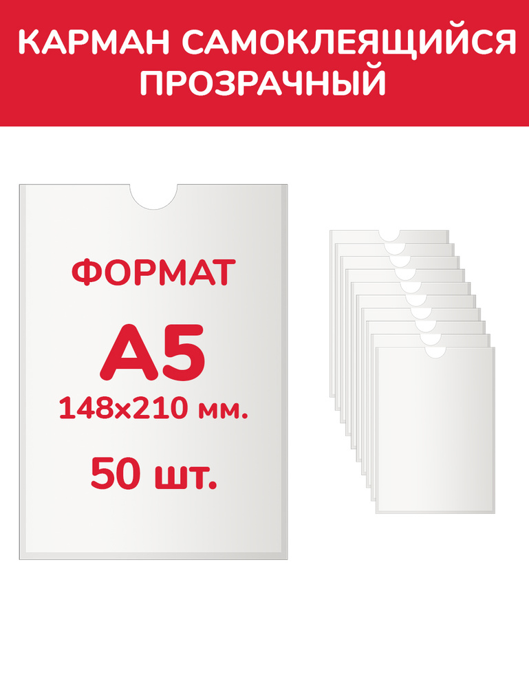 Информационный карман А5 "ЭКОНОМ" для стенда плоский, ПЭТ 0,3 мм., белый скотч, в комплекте 50 шт., Happyprint #1