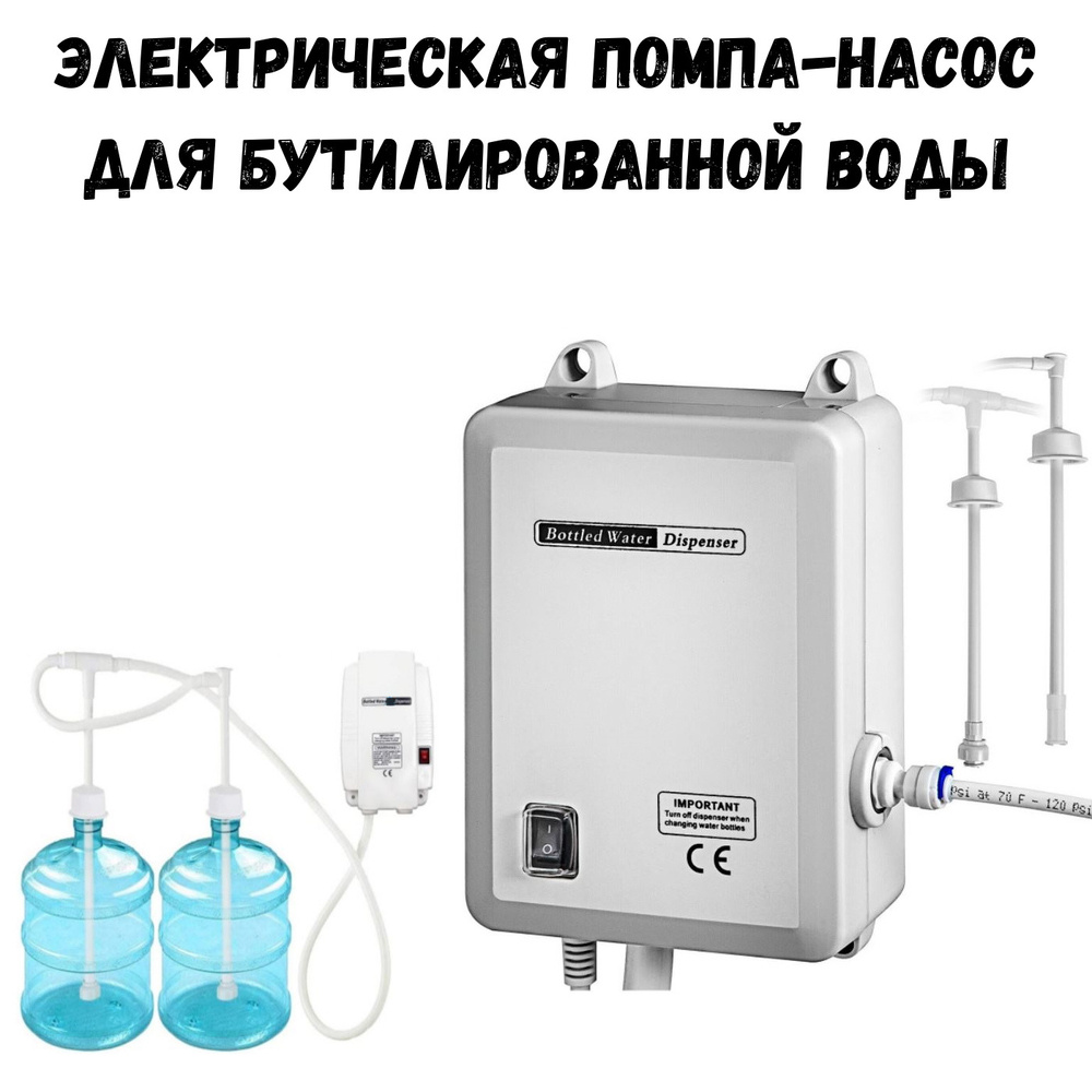Электрическая помпа-насос для бутилированной воды 19л JAV-BV2020, двойная, 220в  #1