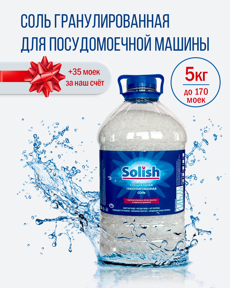 Соль для посудомоечной машины Solish, 5 кг / Соль гранулированная для посудомоечных машин / Средство #1