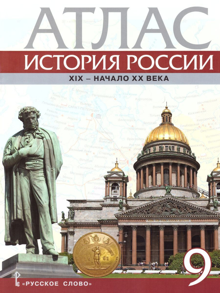 Атлас по истории России 9 класс. 1801-1914 гг. ИКС | Шевырев Александр Павлович  #1