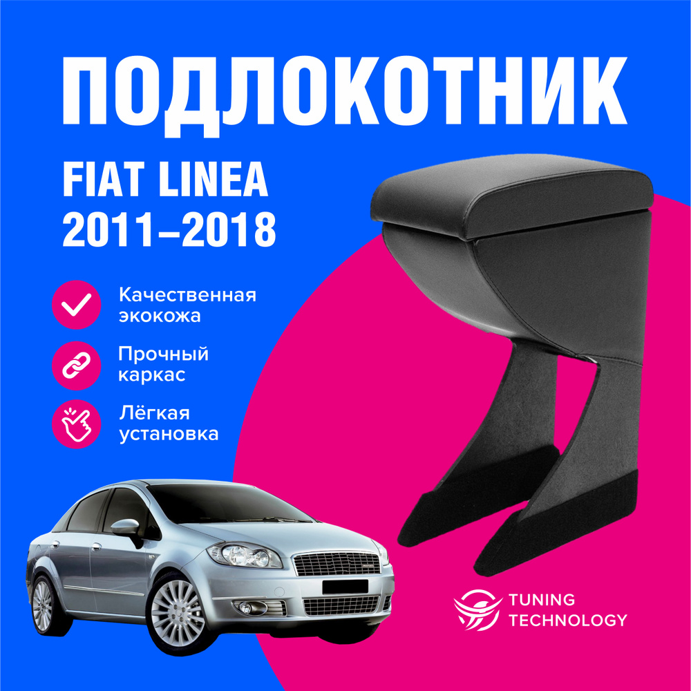 Подлокотник автомобильный Фиат Линеа (Fiat Linea) 2011-2018, подлокотник для автомобиля из экокожи, + #1
