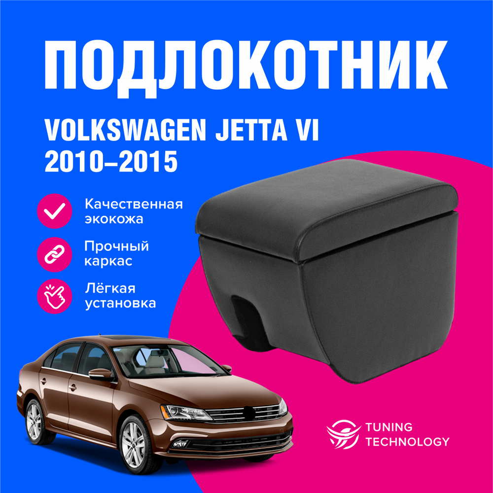 Подлокотник автомобильный Фольксваген Джетта 6 (Volkswagen Jetta) 2010-2015, подлокотник для автомобиля #1